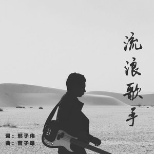 流浪歌手
