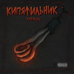 Пишу заяву (Explicit)