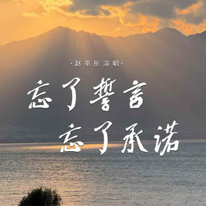 忘了誓言忘了承诺