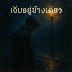 ฉันยืนรอเธอทั้งคืน