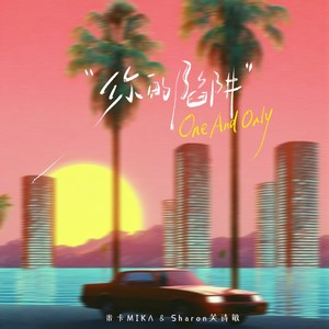 米卡 - 你的陷阱 (One And Only)