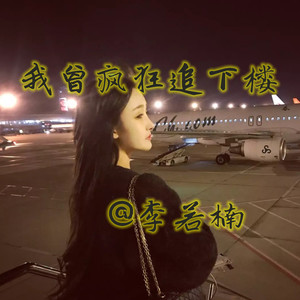 我曾疯狂追下楼