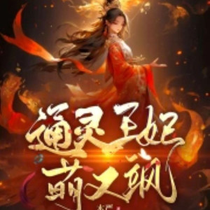 霁玥飞飞 - 第5章 狐假虎威