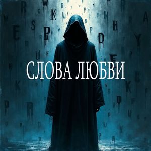 СЛОВА ЛЮБВИ (Explicit)