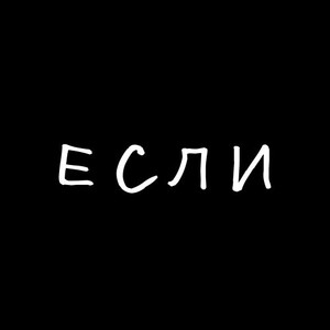 Если (Explicit)