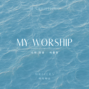 나의 찬양 My Worship (feat. 이종현 Lee Jong Hyeon)