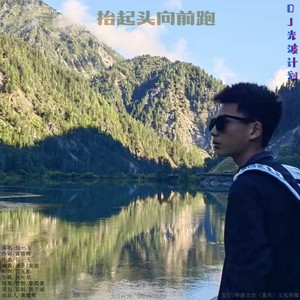 抬起头向前跑- (DJ铃声)