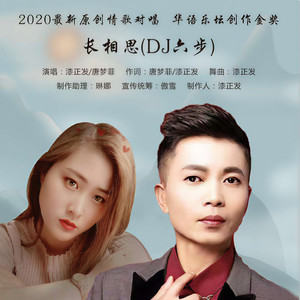 长相思 (DJ六步)