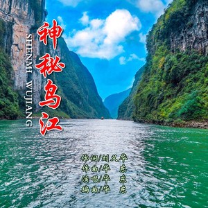 神秘乌江 (伴奏)
