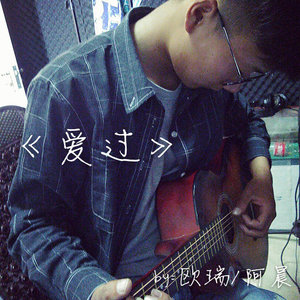 爱过