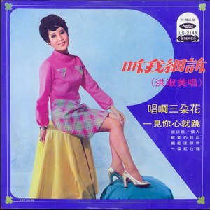 洪淑美 - 痴痴迷恋你