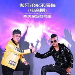 做兄弟永不后悔 (电音版)