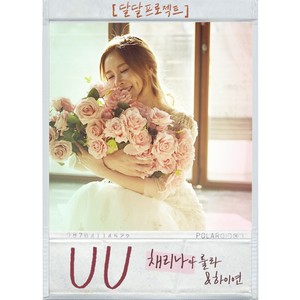 UU (feat. 채리나,하이연)