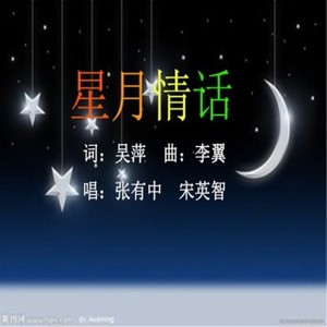 星月情话