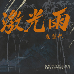 MC气质秋 - 寂寞烟火 (DJ版)