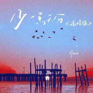 少一点天分 (说唱版)