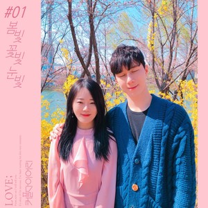 봄빛 꽃빛 눈빛 (春色花色的眼神)