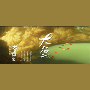 大鱼【念白版】