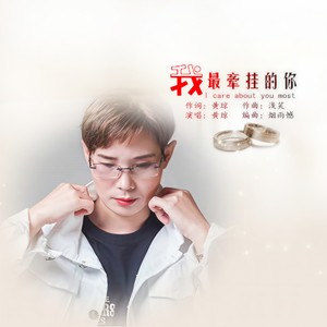 我最牵挂的你