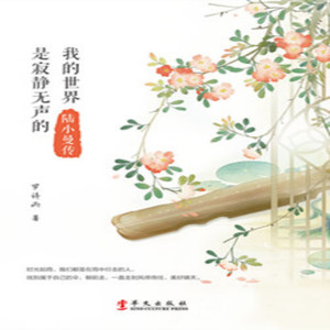 中版去听 - 34孤寂身影：浮尘身世惆怅客（一叶孤舟）十