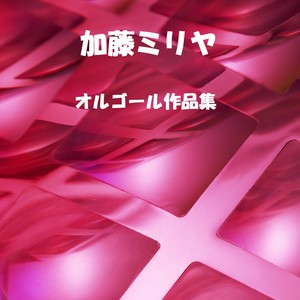 FOREVER LOVE Originally Performed By 加藤ミリヤ×清水翔太