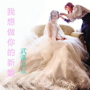 我想做你的新娘