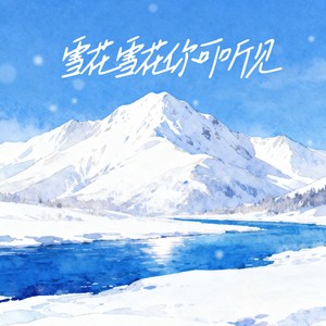 雪花雪花你可听见