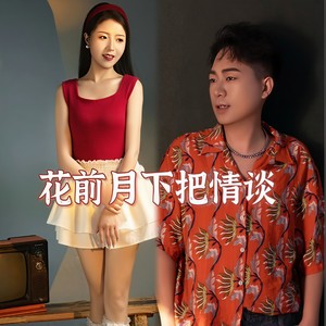 花前月下把情谈