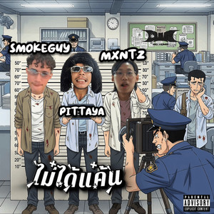 ไม่ได้แค้น (Explicit)