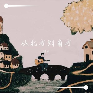 从北方到南方 (Demo)
