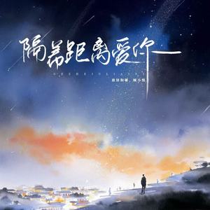隔着距离爱你封面