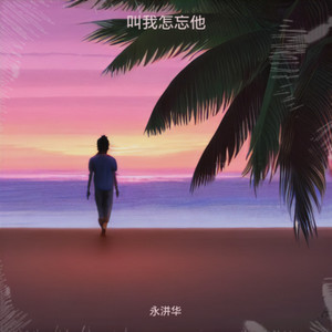 要我怎么忘了他