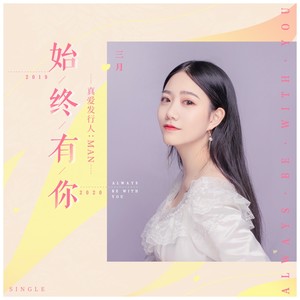 始终有你