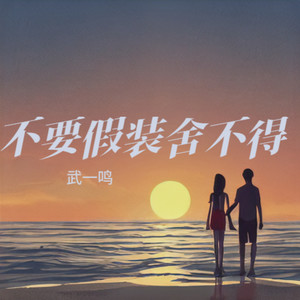 不要假装舍不得