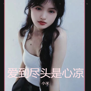 爱到尽头是心凉