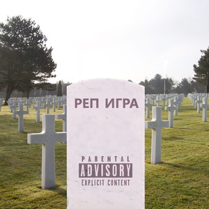 Реп игра (Explicit)