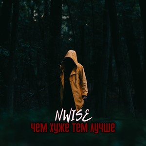 Чем хуже, тем лучше