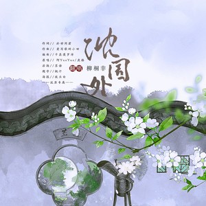 沈园外-柳桐非
