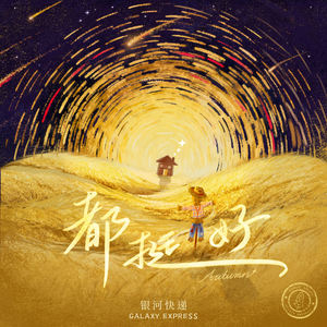 都挺好 (Autumn)