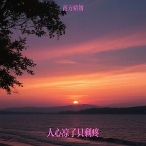 人心凉了只剩疼