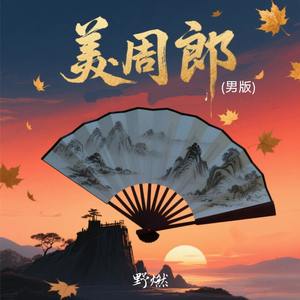 美周郎 (男版)