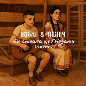 Ти співала щоб віддати (COVER版)