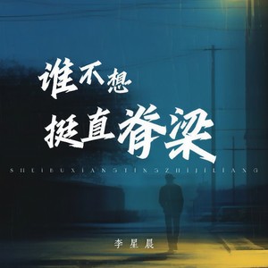 谁不想挺直脊梁 (伴奏)