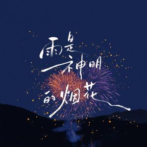 雨是神明的烟花