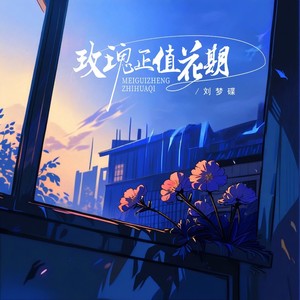 林夕石枼 - 玫瑰正值花期 (伴奏)