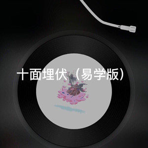 平鱼 - 十面埋伏 (星空版)