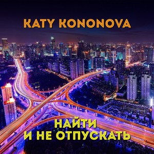 Найти и не отпускать