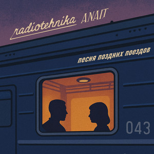 песня поздних поездов