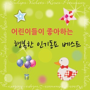 어린이들이 좋아하는 행복한 인기동요 베스트 10 Korean Children's Favorite Songs 10