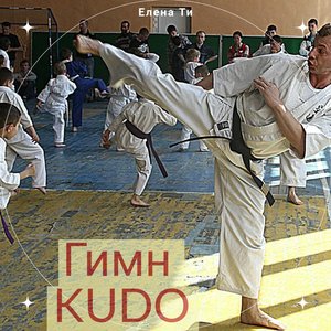 Гимн Kudo